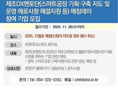 제조DX멘토단(스마트공장 기획·구축 지도 및 운영 애로사항 해결지원 등) 매칭데이 참여 기